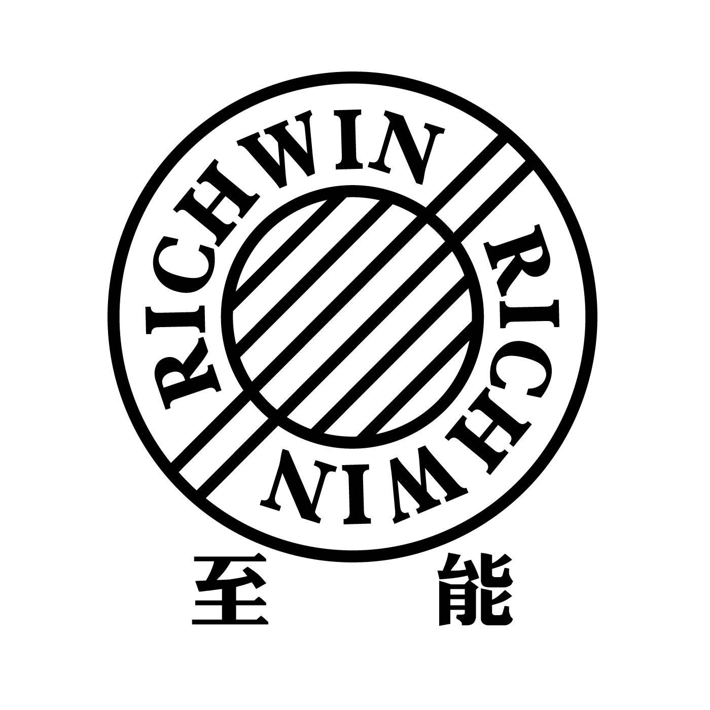 至能 RICHWIN商标转让