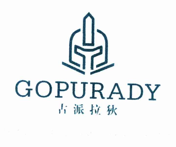 古派拉狄 GOPURADY商标转让