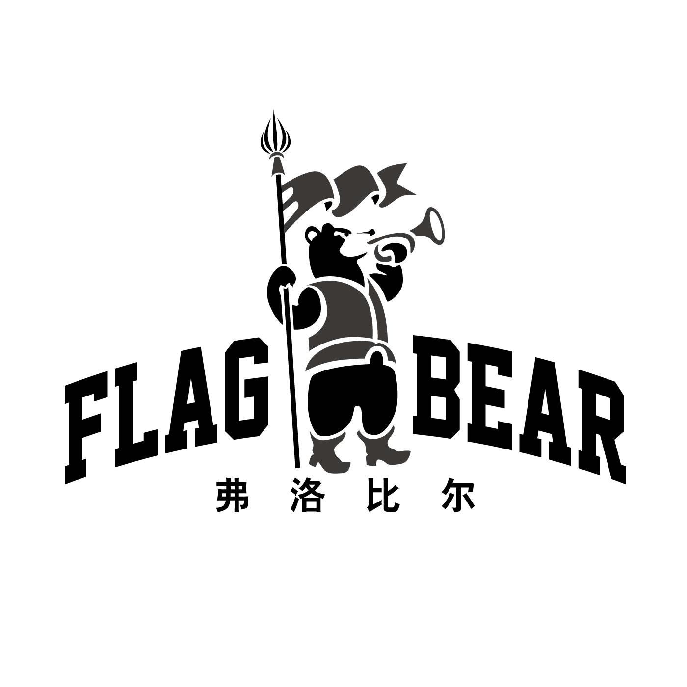 弗洛比尔 FLAG BEAR商标转让