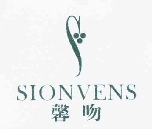 馨吻 SIONVENS S商标转让