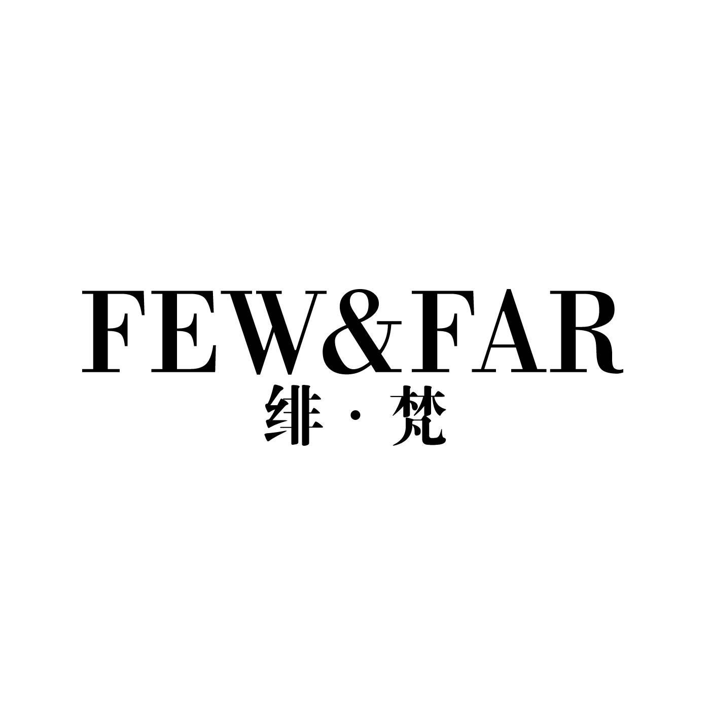 绯.梵 FEW & FAR商标转让