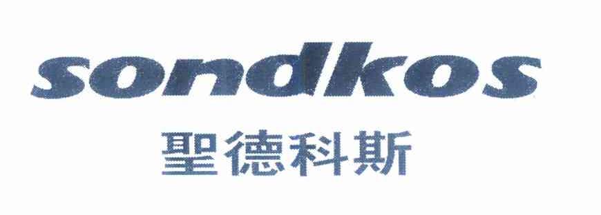 圣德科斯 SONDKOS商标转让