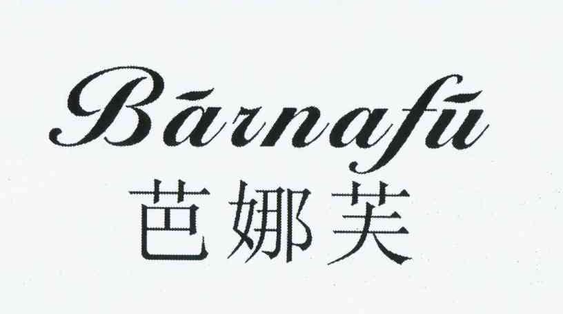 芭娜芙 BARNAFU商标转让