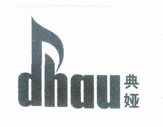 典娅 DHAU商标转让