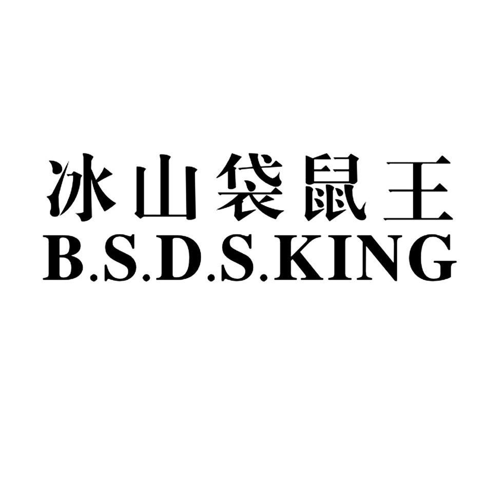 冰山袋鼠王 B.S.D.S.KING商标转让