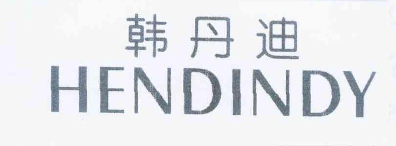 韩丹迪 HENDINDY商标转让