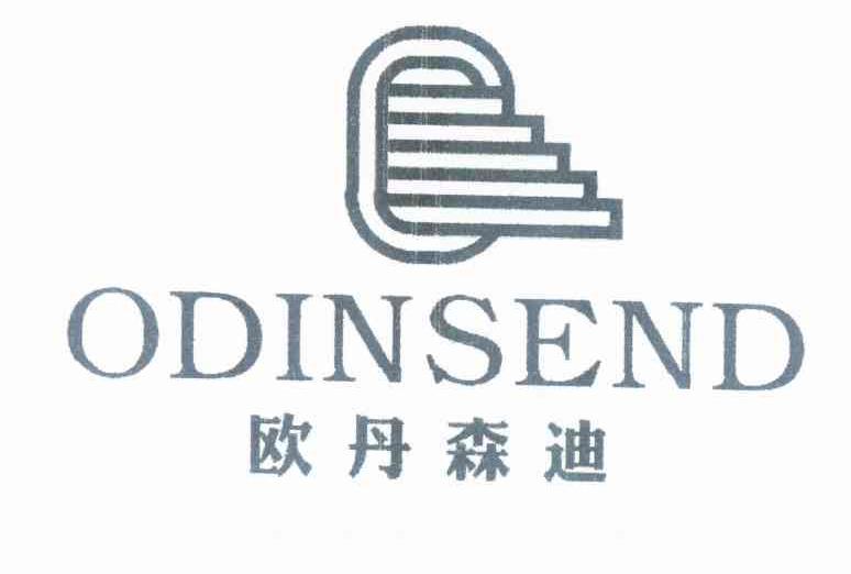 欧丹森迪 ODINSEND商标转让