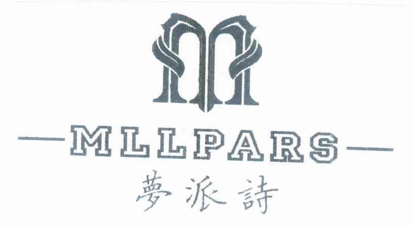 梦派诗 MLLPARS商标转让