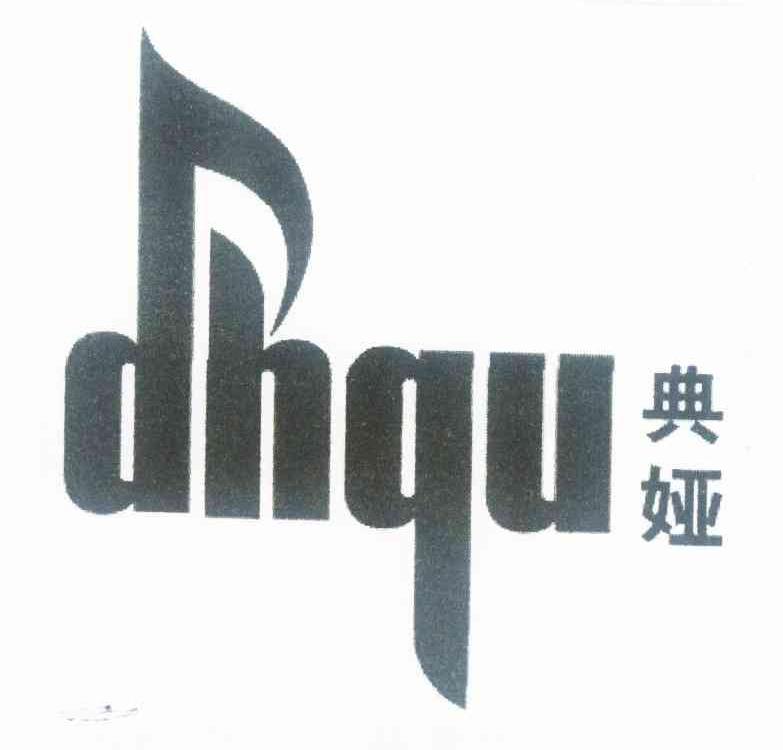 典娅 DHQU商标转让