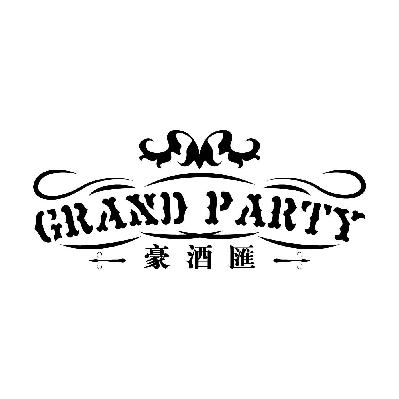 豪酒汇 GRAND PARTY商标转让