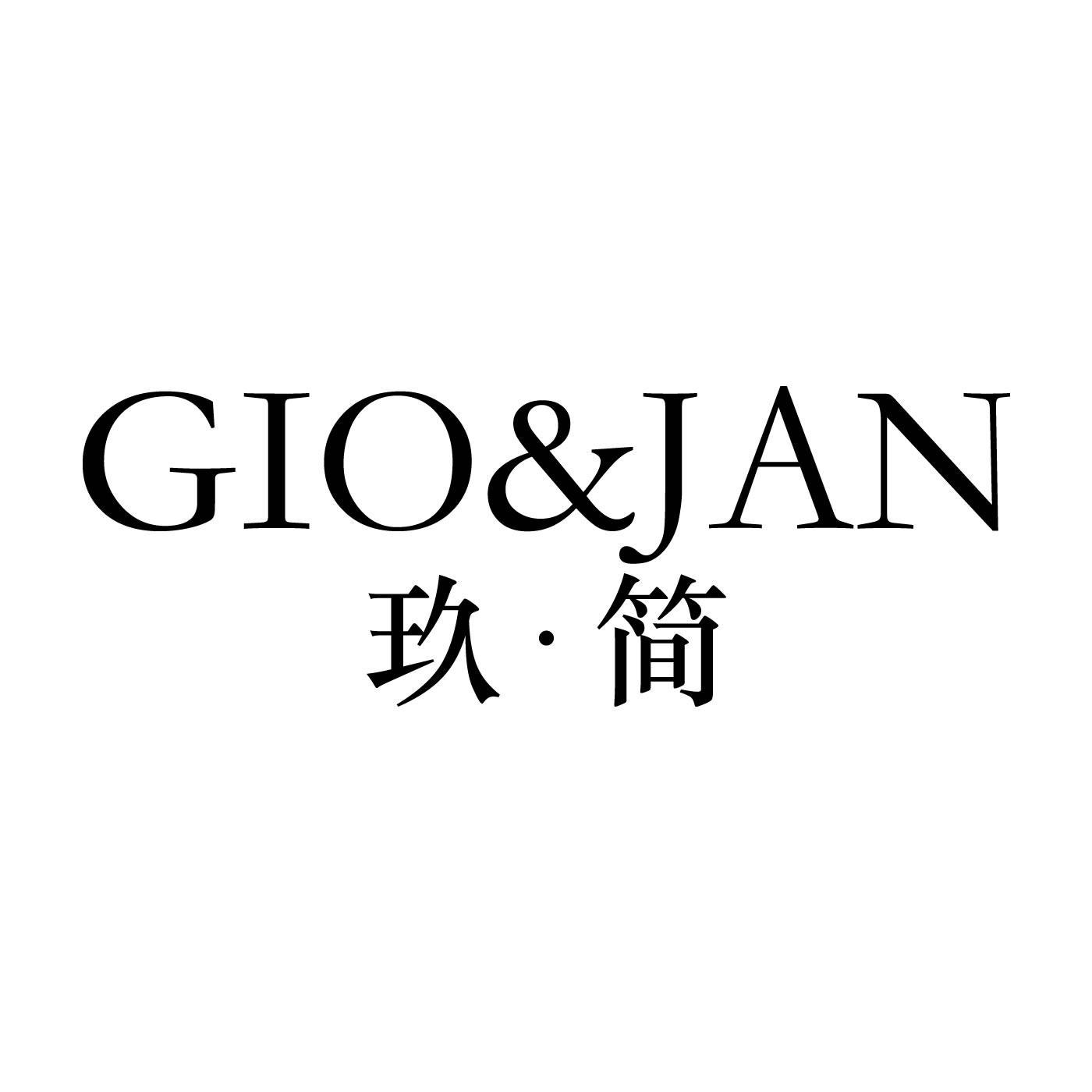 玖·简;GIO&JAN商标转让