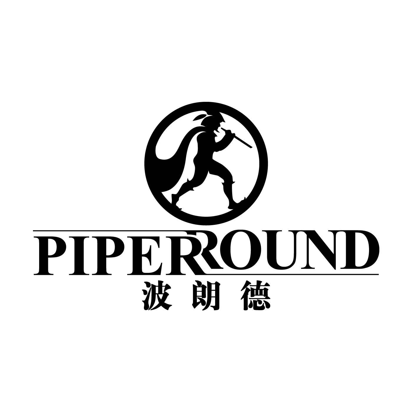 波朗德 PIPER ROUND商标转让