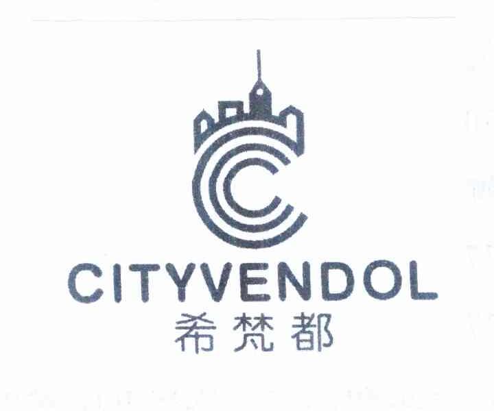 希梵都 CITYVENDOL C商标转让