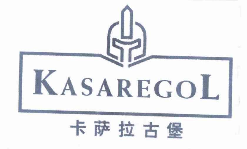 卡萨拉古堡 KASAREGOL商标转让