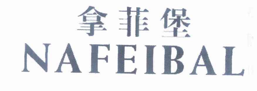 拿菲堡 NAFEIBAL商标转让