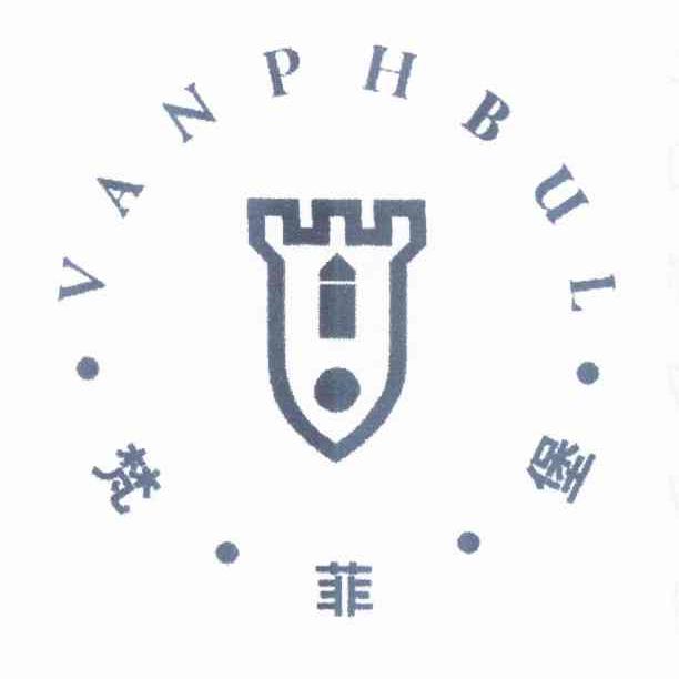 梵菲堡 VANPHBUL商标转让