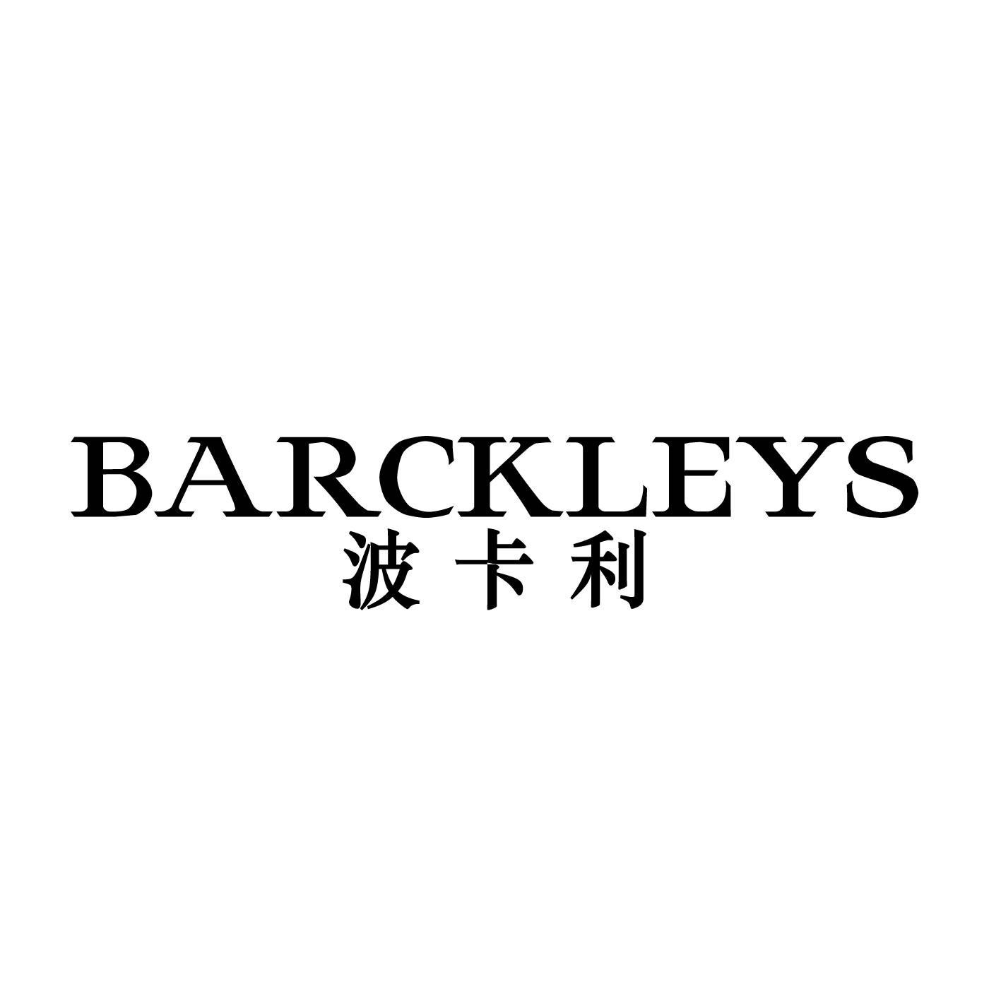 波卡利 BARCKLEYS商标转让