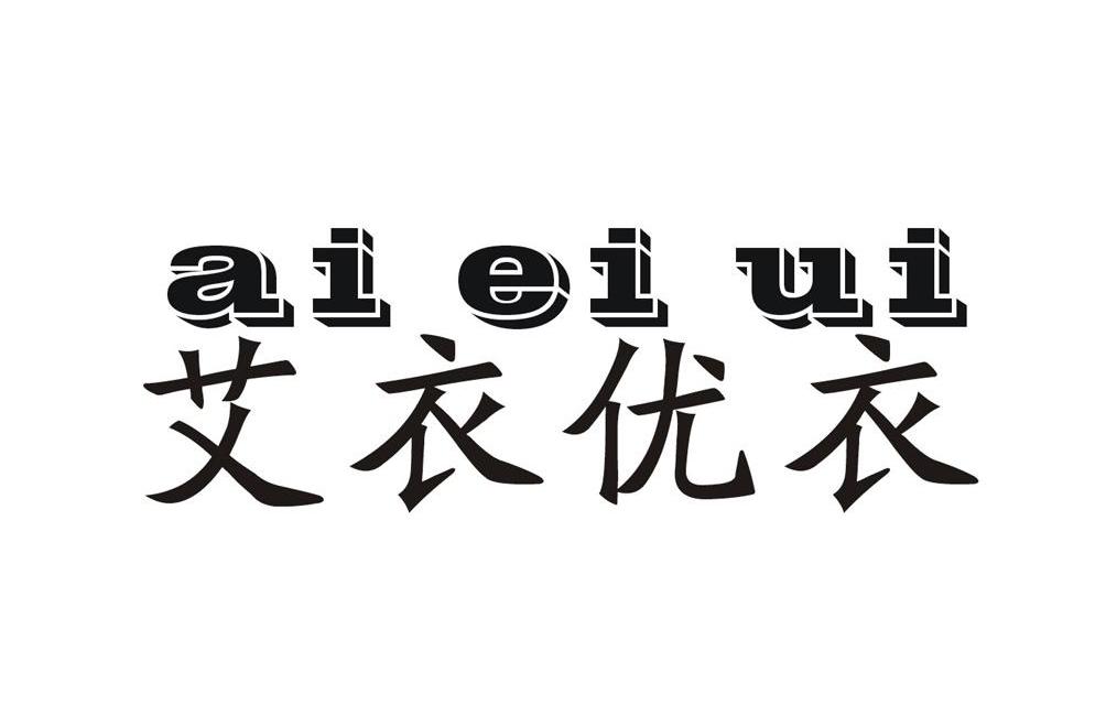 艾衣优衣 AIEIUI商标转让