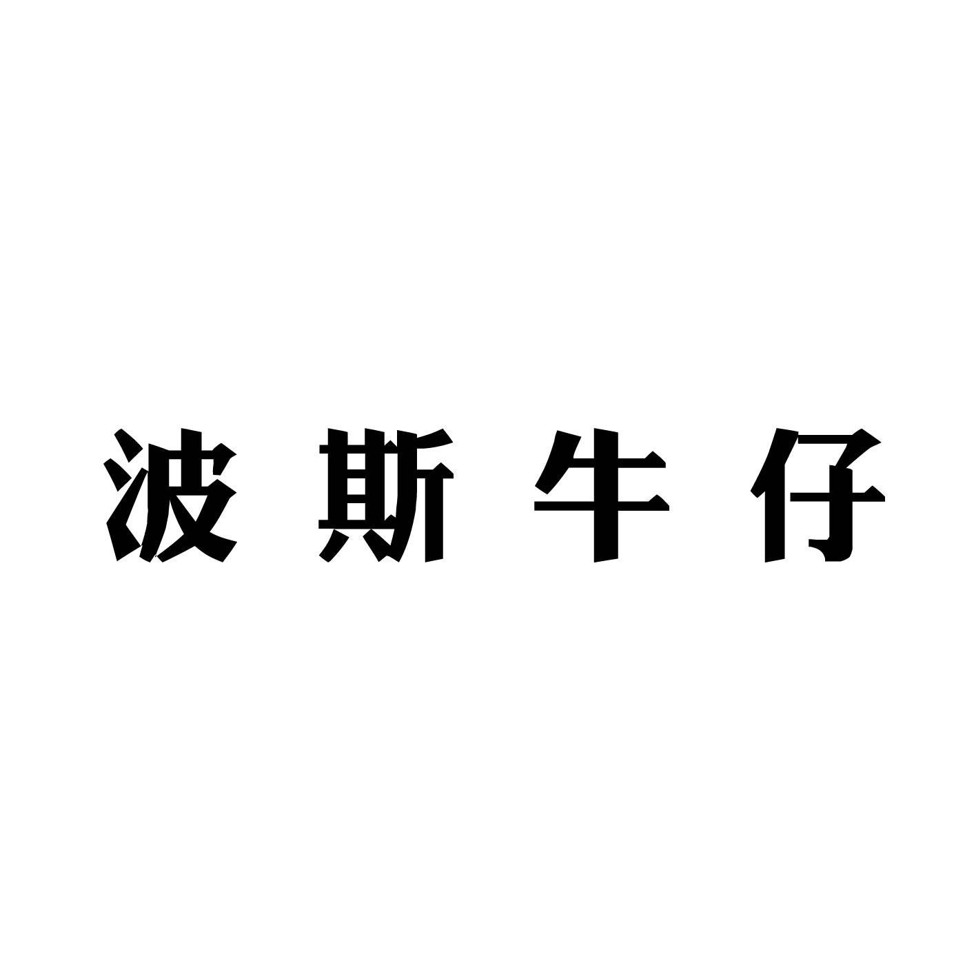 波斯牛仔商标转让