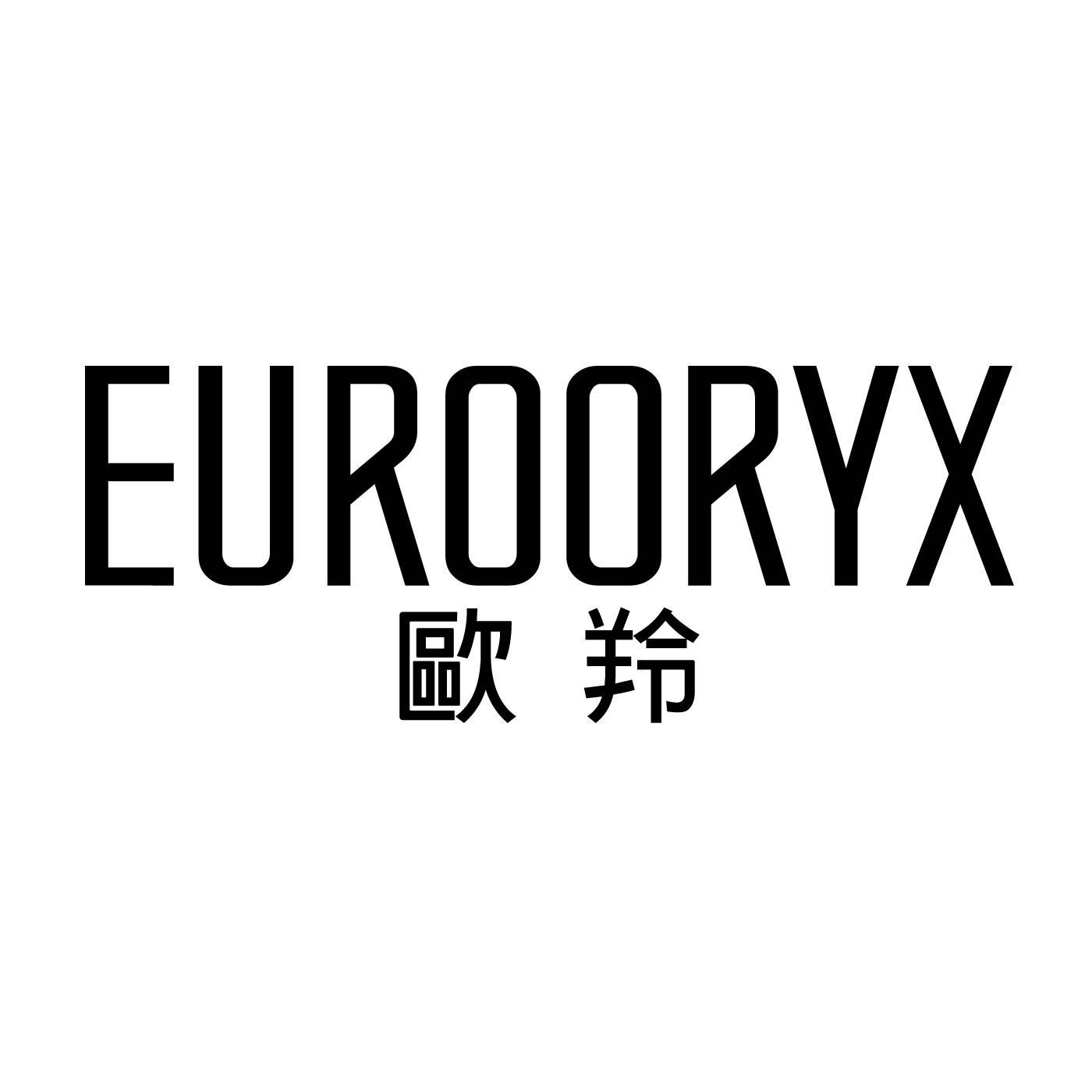 欧羚 EUROORYX商标转让