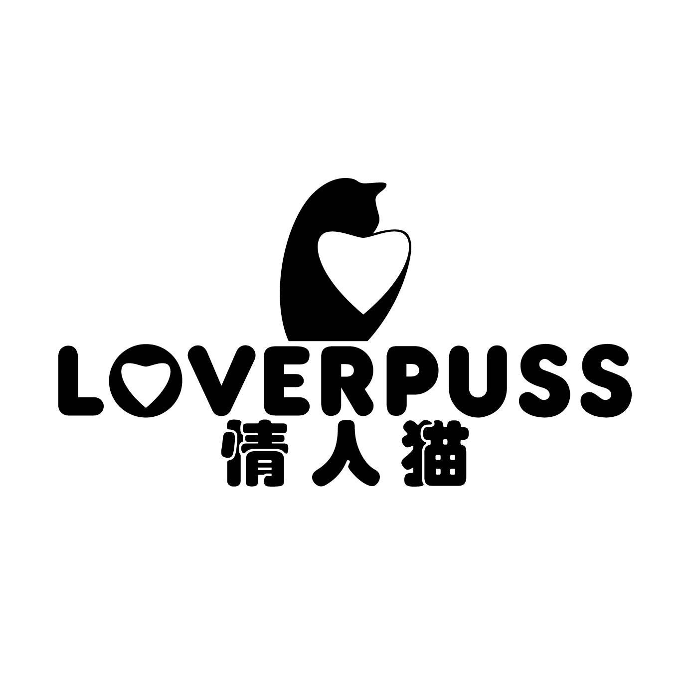 情人猫 LOVERPUSS商标转让