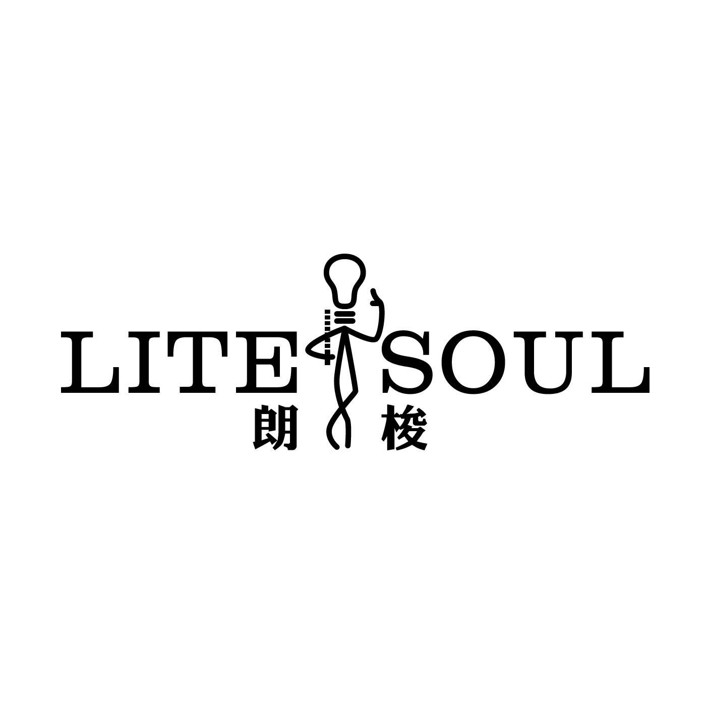 朗梭 LITE SOUL商标转让