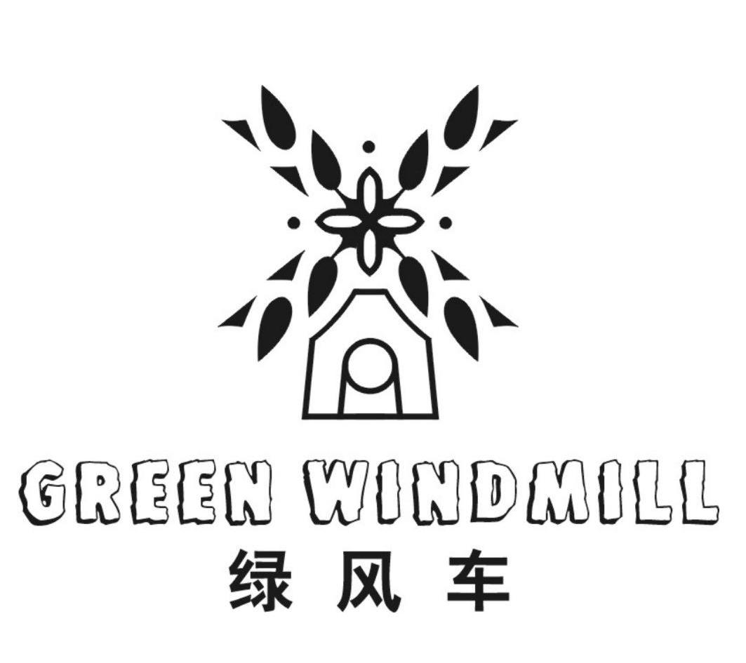 绿风车 GREENWINDMILL商标转让