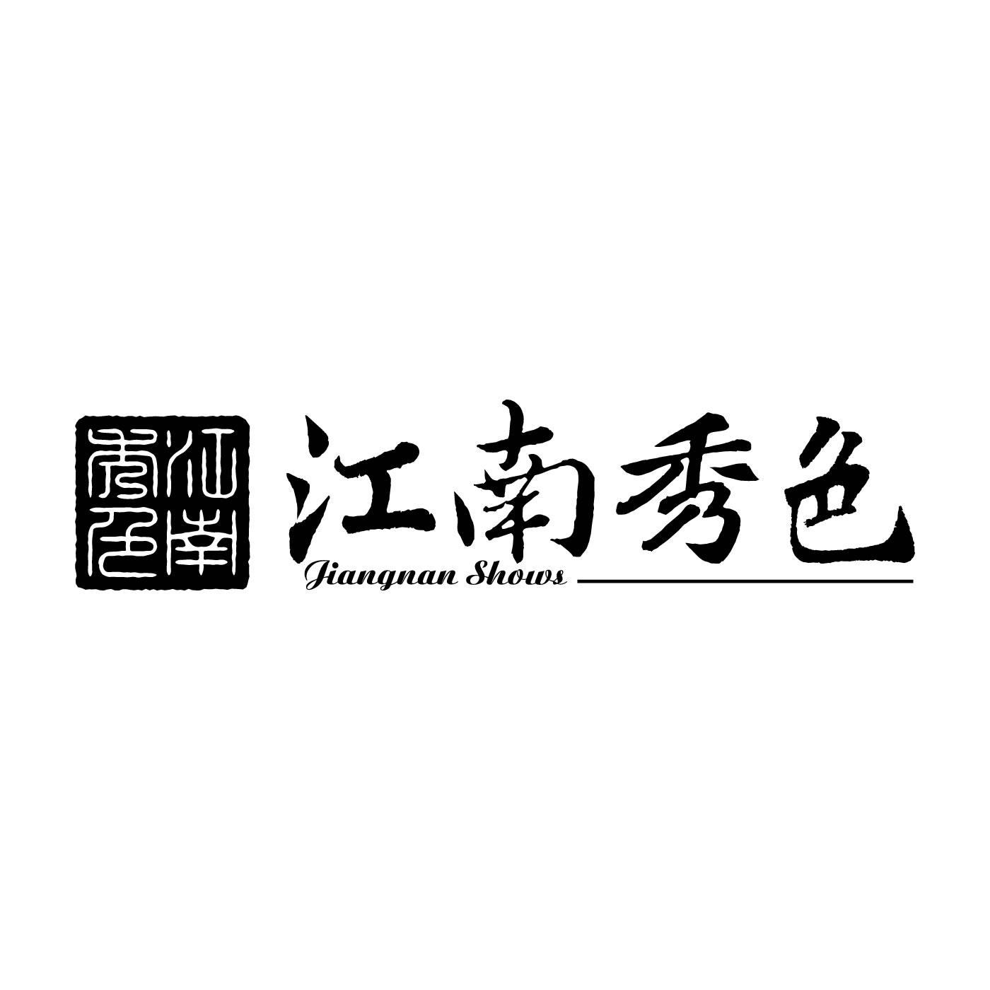 江南秀色 JIANGNAN SHOWS商标转让