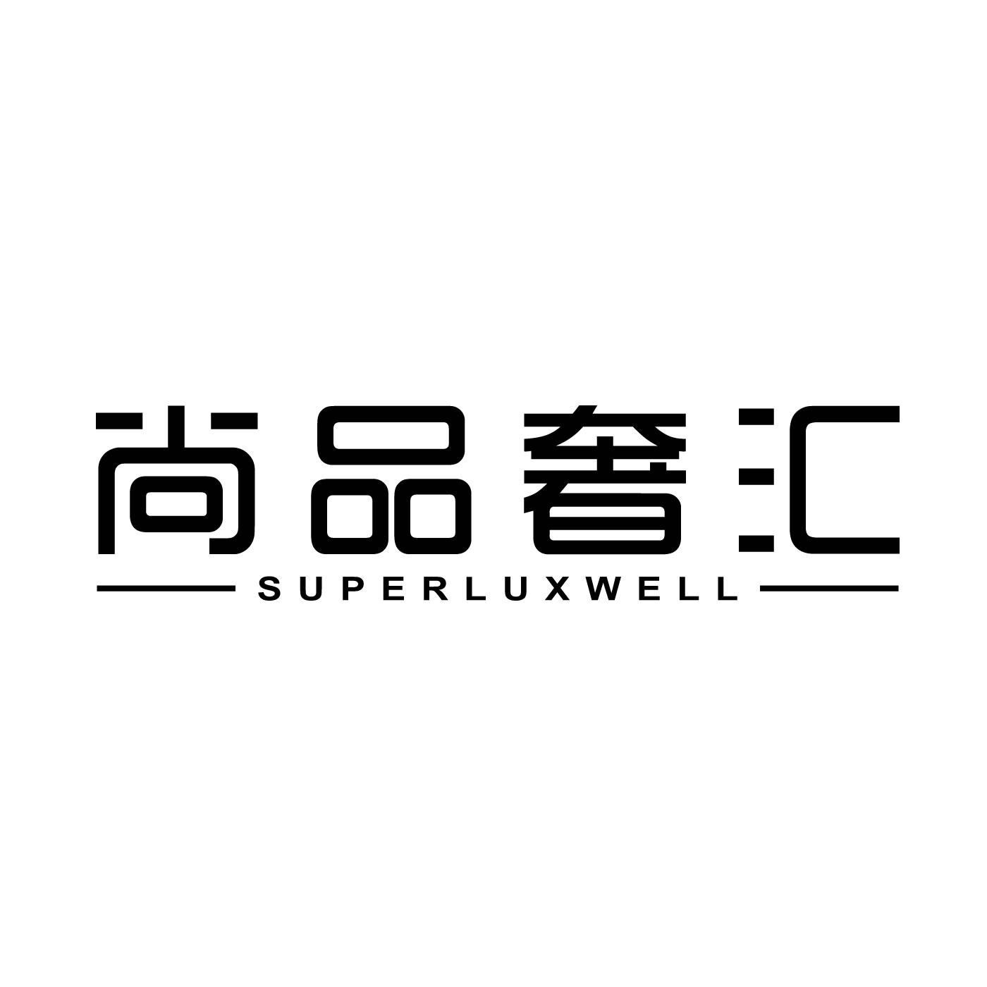 尚品奢汇 SUPERLUXWELL商标转让