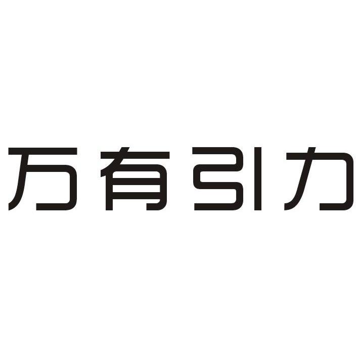 万有引力商标转让