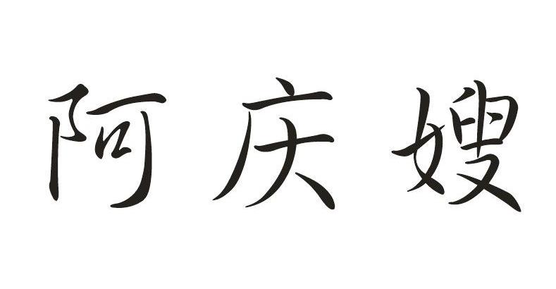 阿庆嫂商标转让