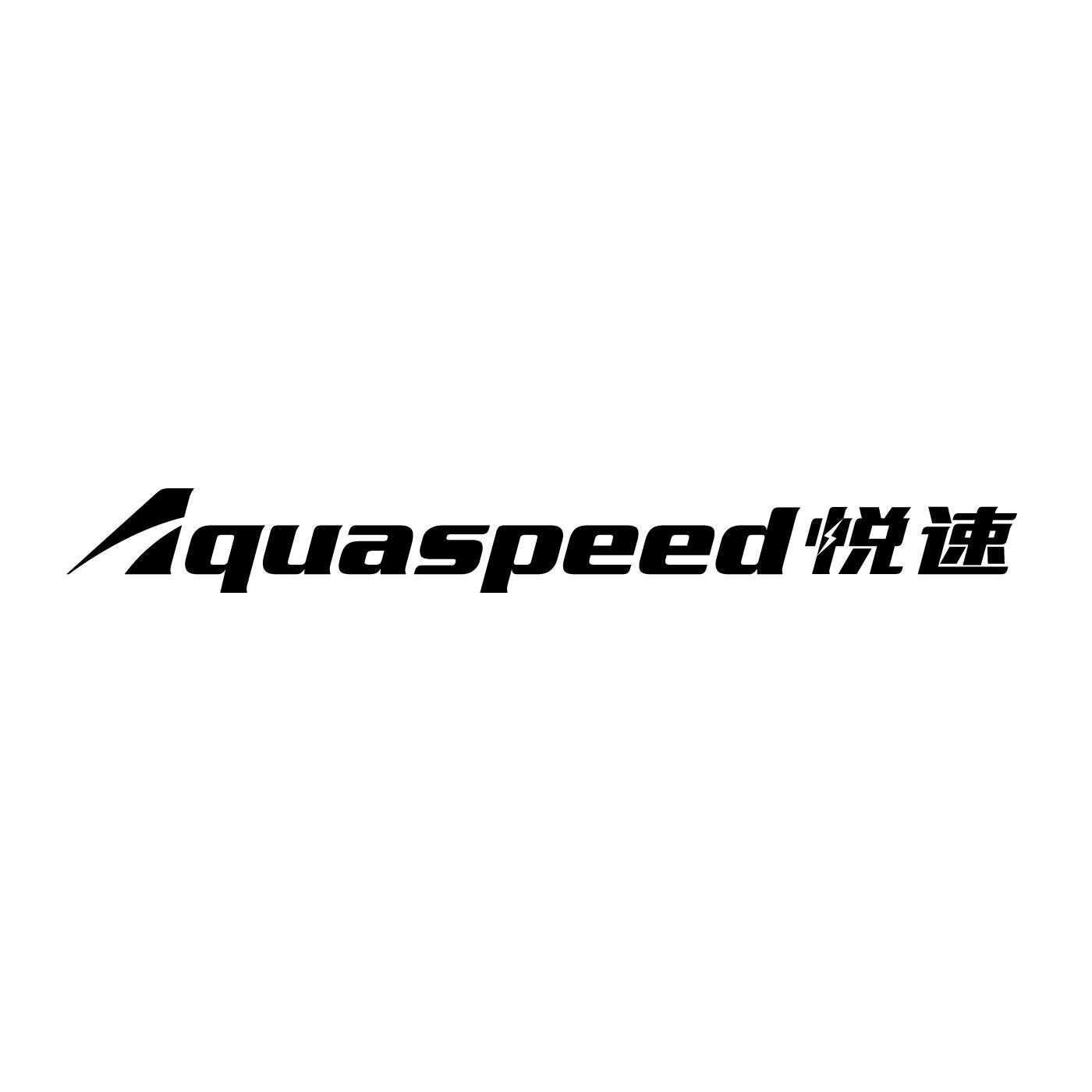 悦速 AQUASPEED商标转让