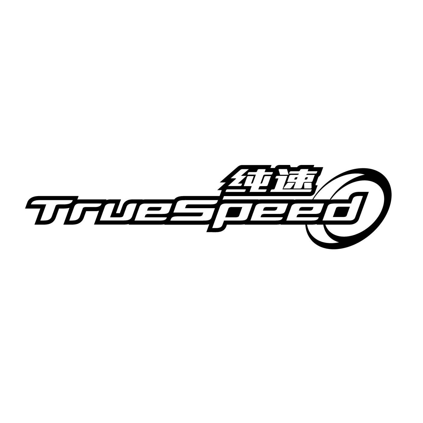 纯速 TRUESPEED商标转让