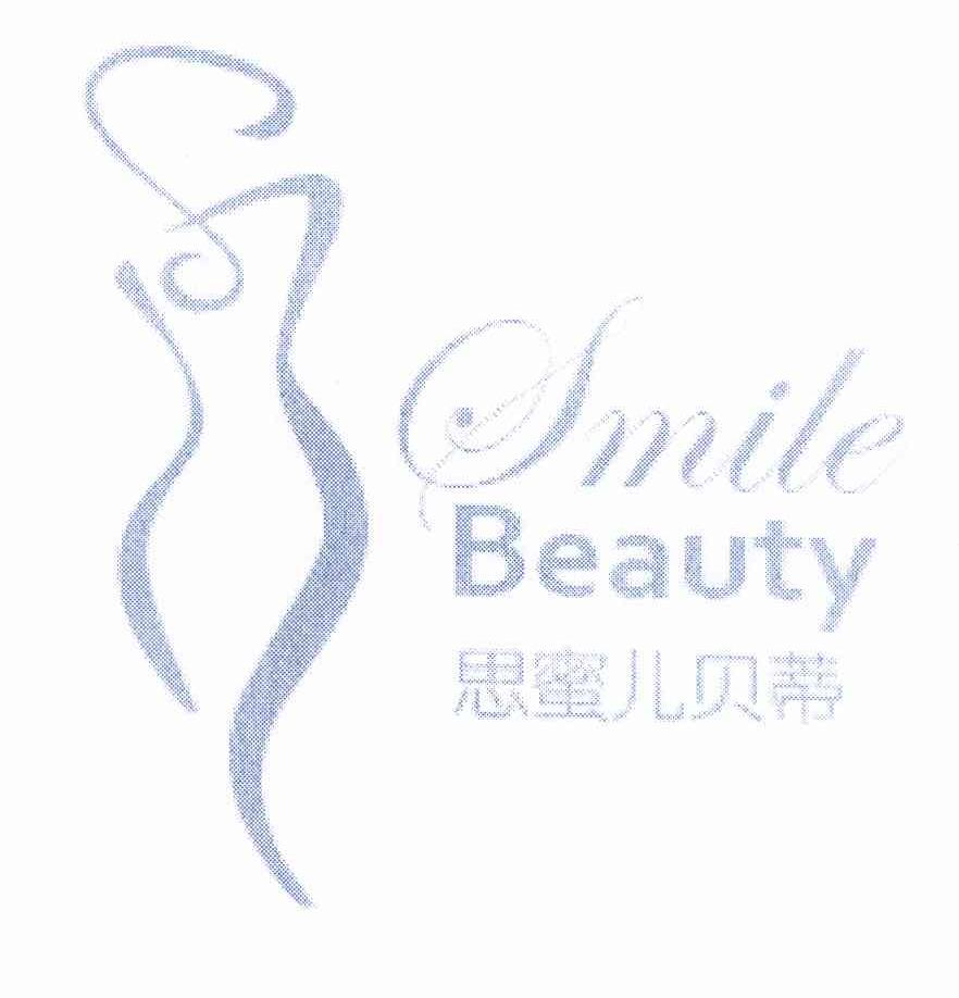 思蜜儿贝蒂 SMILE BEAUTY商标转让