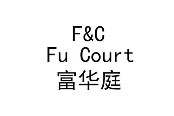 富华庭 FU COURT F&C商标转让