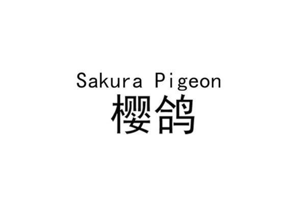 樱鸽 SAKURA PIGEON商标转让