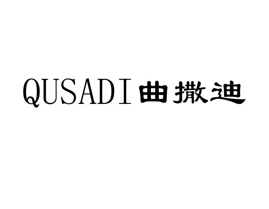 曲撒迪商标转让