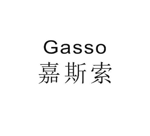 嘉斯索 GASSO商标转让