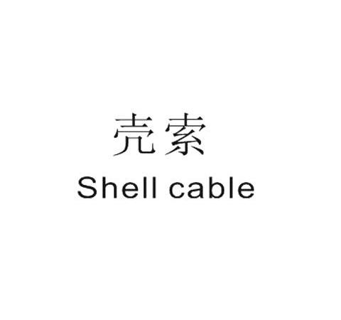 壳索 SHELLCABLE商标转让