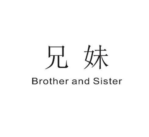 兄妹 BROTHER AND SISTER商标转让