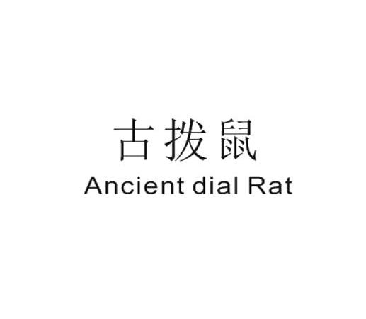 古拨鼠 ANCIENTDIAL RAT商标转让