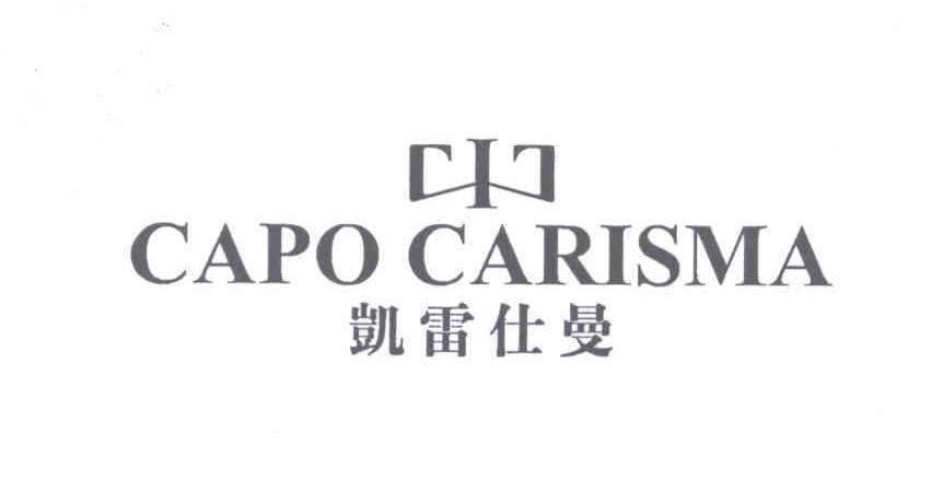 凯雷仕曼 CAPO CARISMA商标转让