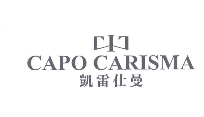 凯雷仕曼 CAPO CARISMA商标转让