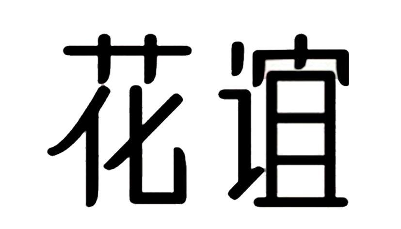 花谊商标转让