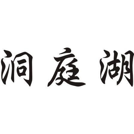 洞庭湖商标转让