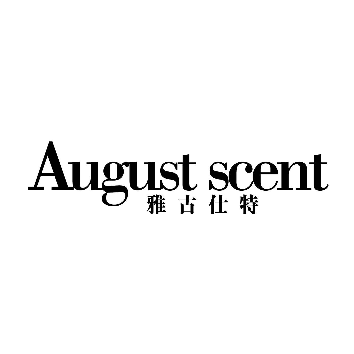 雅古仕特 AUGUST SCENT商标转让