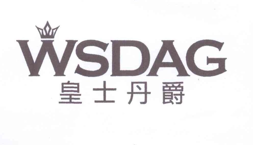 皇士丹爵 WSDAG商标转让