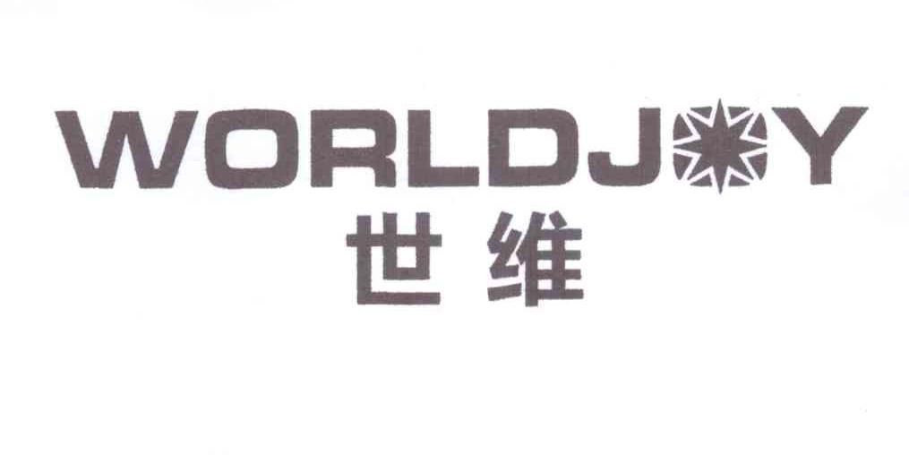 世维 WORLDJOY商标转让