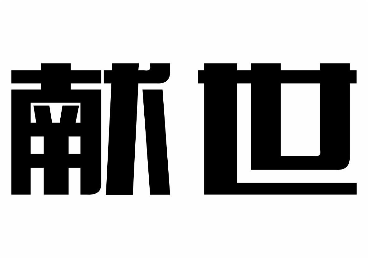 献世商标转让