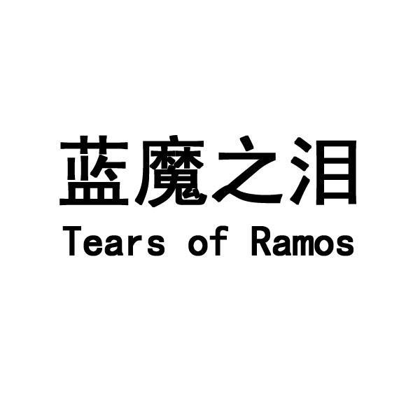 蓝魔之泪 TEARS OF RAMOS商标转让